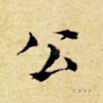 公