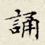 诵