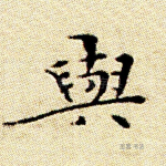 与