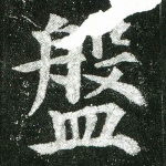 盘