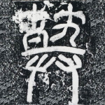 葬