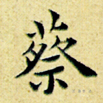 蔡