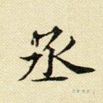 丞