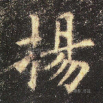 扬