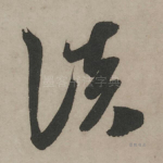 淡