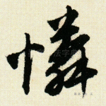 怜
