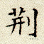 荆