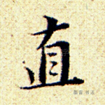 直
