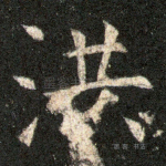 洪