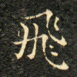 飛
