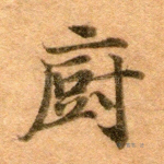 厨