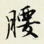腰