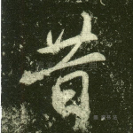 昔
