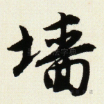 墙