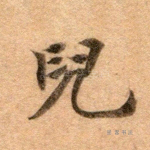 儿