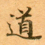 道