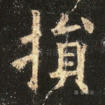 损