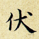 伏