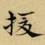 援