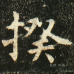 揆