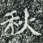 秋