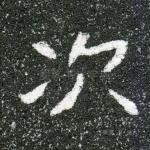 次