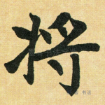 将
