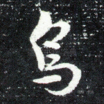 乌