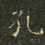 孔