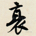 衰