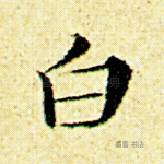 白
