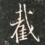截