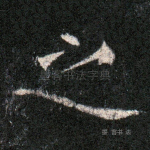 之
