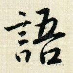 语