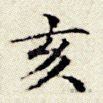 亥