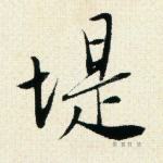 堤
