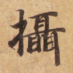 摄