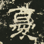 忧