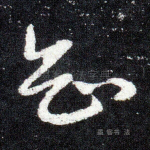 知