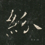 纷