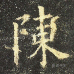 陈