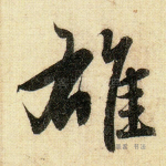 雄