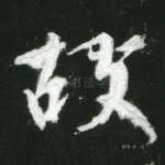 故