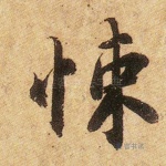 悚