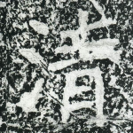 清