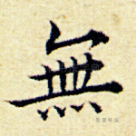 无