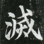 灭