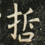哲