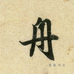 舟