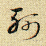 斩